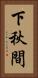 下秋間 Vertical Portrait