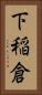 下稲倉 Vertical Portrait