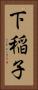 下稲子 Vertical Portrait