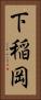 下稲岡 Vertical Portrait