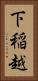 下稲越 Vertical Portrait
