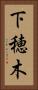 下穂木 Vertical Portrait