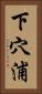 下穴浦 Vertical Portrait