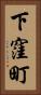下窪町 Vertical Portrait