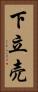 下立売 Vertical Portrait