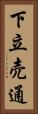下立売通 Vertical Portrait