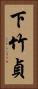 下竹貞 Vertical Portrait