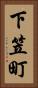 下笠町 Vertical Portrait