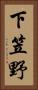 下笠野 Vertical Portrait