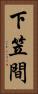 下笠間 Vertical Portrait