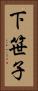 下笹子 Vertical Portrait