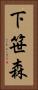 下笹森 Vertical Portrait