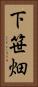 下笹畑 Vertical Portrait