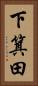 下箕田 Vertical Portrait