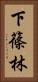 下篠林 Vertical Portrait