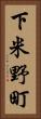 下米野町 Vertical Portrait
