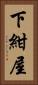 下紺屋 Vertical Portrait