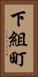下組町 Vertical Portrait