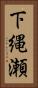 下縄瀬 Vertical Portrait