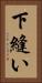 下縫い Vertical Portrait
