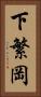 下繁岡 Vertical Portrait