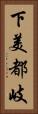 下美都岐 Vertical Portrait