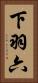 下羽六 Vertical Portrait