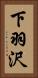 下羽沢 Vertical Portrait