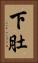 下肚 Vertical Portrait
