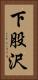 下股沢 Vertical Portrait