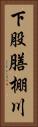 下股膳棚川 Vertical Portrait