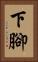 下腳 Vertical Portrait