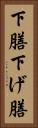 下膳 Vertical Portrait