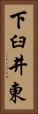 下臼井東 Vertical Portrait