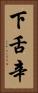 下舌辛 Vertical Portrait