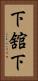 下舘下 Vertical Portrait