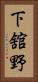 下舘野 Vertical Portrait
