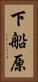 下船原 Vertical Portrait