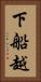 下船越 Vertical Portrait