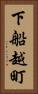 下船越町 Vertical Portrait