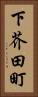 下芥田町 Vertical Portrait