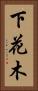 下花木 Vertical Portrait