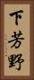下芳野 Vertical Portrait