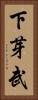 下芽武 Vertical Portrait