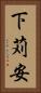 下苅安 Vertical Portrait