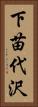 下苗代沢 Vertical Portrait