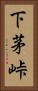 下茅峠 Vertical Portrait