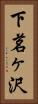 下茗ヶ沢 Vertical Portrait