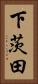 下茨田 Vertical Portrait