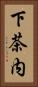 下茶内 Vertical Portrait